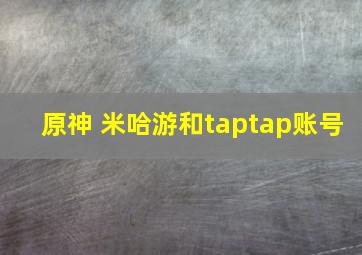 原神 米哈游和taptap账号